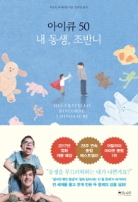 아이큐 50 내 동생 조반니